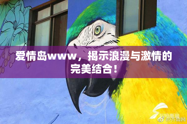 爱情岛www，揭示浪漫与激情的完美结合！