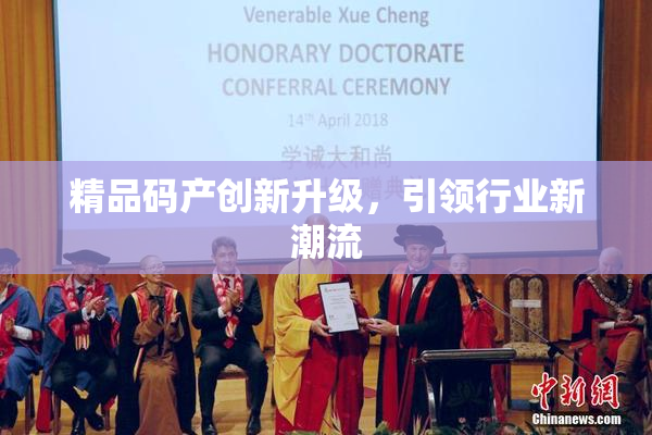 精品码产创新升级，引领行业新潮流