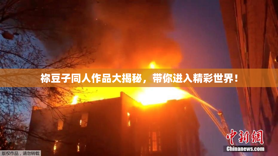 祢豆子同人作品大揭秘，带你进入精彩世界！