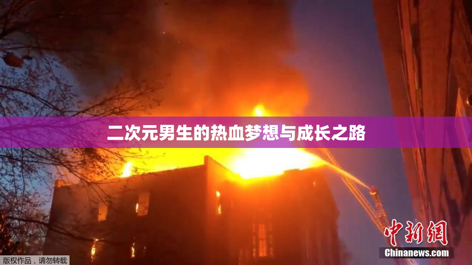 二次元男生的热血梦想与成长之路