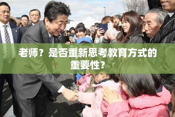 老师？是否重新思考教育方式的重要性？