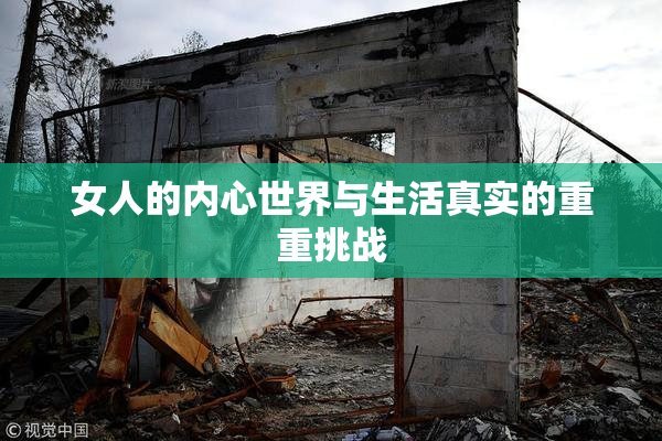 女人的内心世界与生活真实的重重挑战