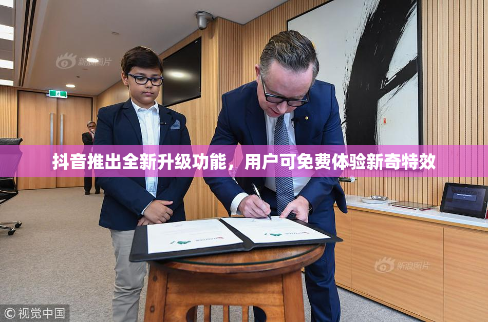 抖音推出全新升级功能，用户可免费体验新奇特效