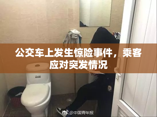 公交车上发生惊险事件，乘客应对突发情况