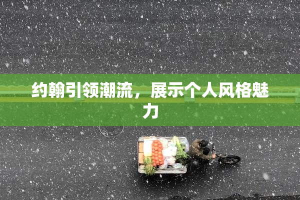 约翰引领潮流，展示个人风格魅力