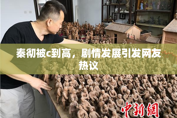 秦彻被c到高，剧情发展引发网友热议