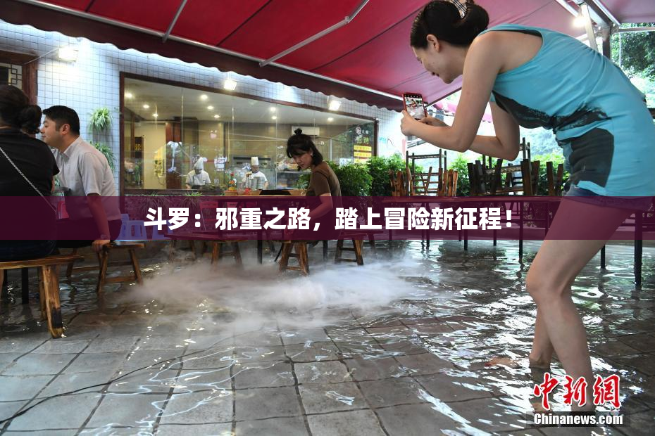斗罗：邪重之路，踏上冒险新征程！