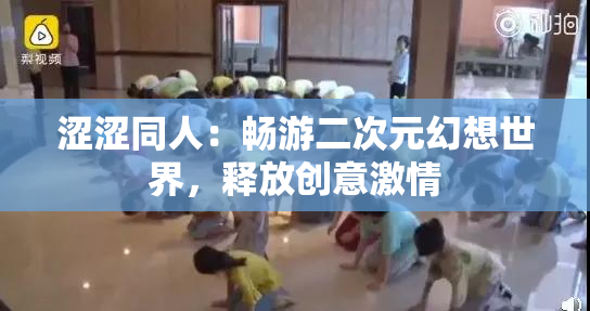 涩涩同人：畅游二次元幻想世界，释放创意激情