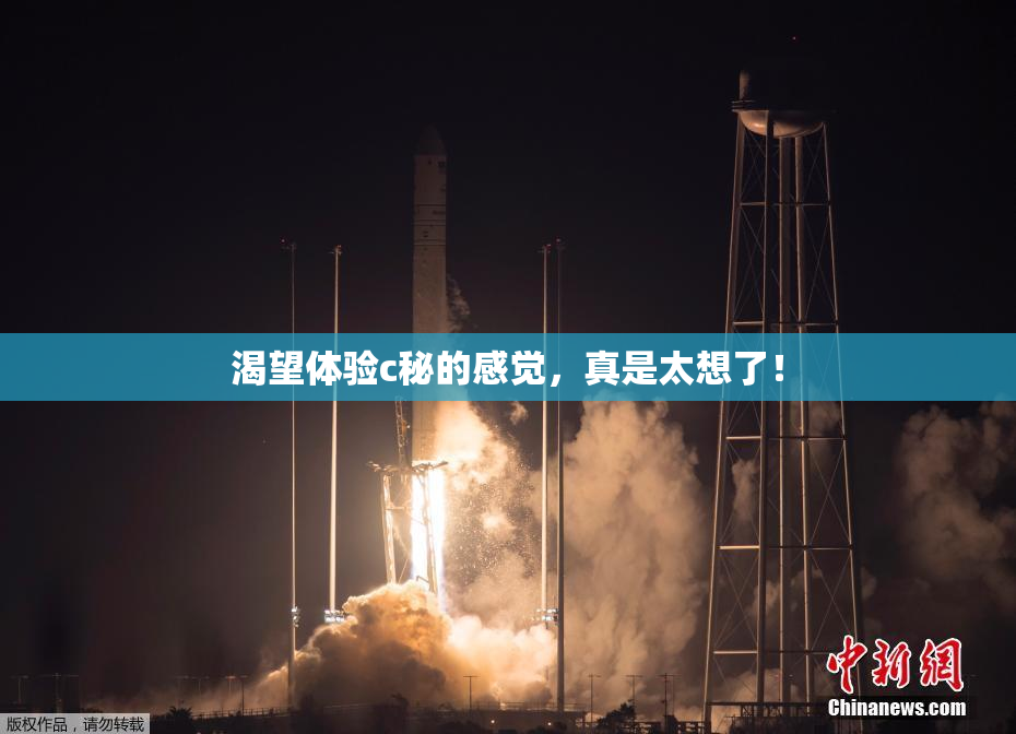 渴望体验c秘的感觉，真是太想了！