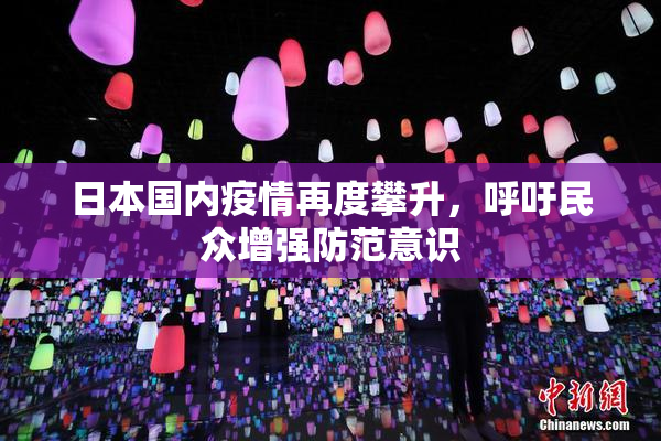 日本国内疫情再度攀升，呼吁民众增强防范意识