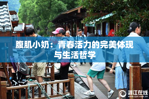 腹肌小奶：青春活力的完美体现与生活哲学