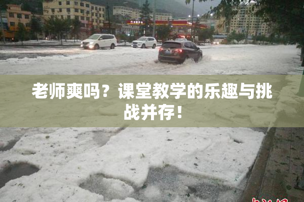 老师爽吗？课堂教学的乐趣与挑战并存！