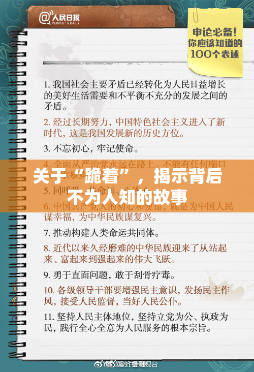 关于“跪着”，揭示背后不为人知的故事
