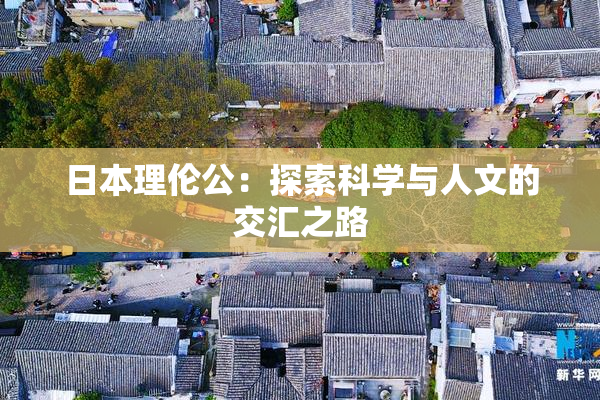 日本理伦公：探索科学与人文的交汇之路