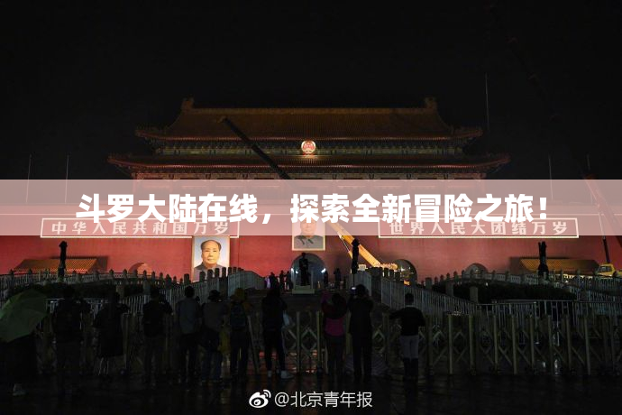 斗罗大陆在线，探索全新冒险之旅！
