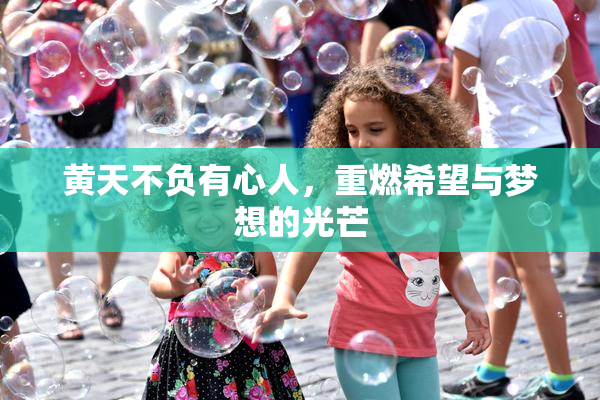 黄天不负有心人，重燃希望与梦想的光芒
