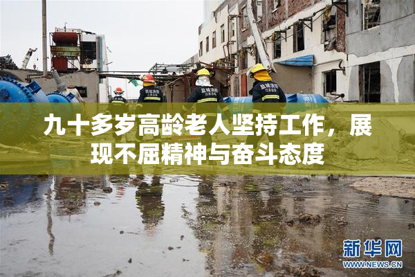 九十多岁高龄老人坚持工作，展现不屈精神与奋斗态度