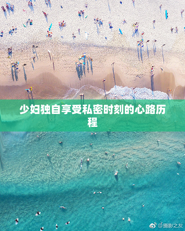 少妇独自享受私密时刻的心路历程