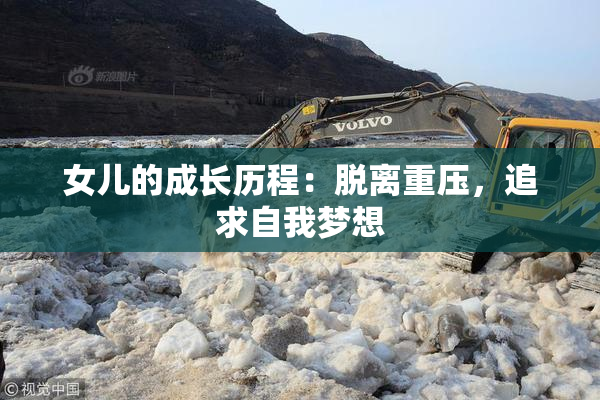 女儿的成长历程：脱离重压，追求自我梦想