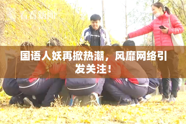 国语人妖再掀热潮，风靡网络引发关注！