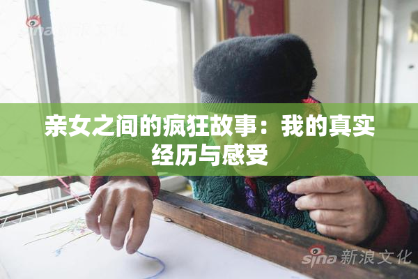 亲女之间的疯狂故事：我的真实经历与感受