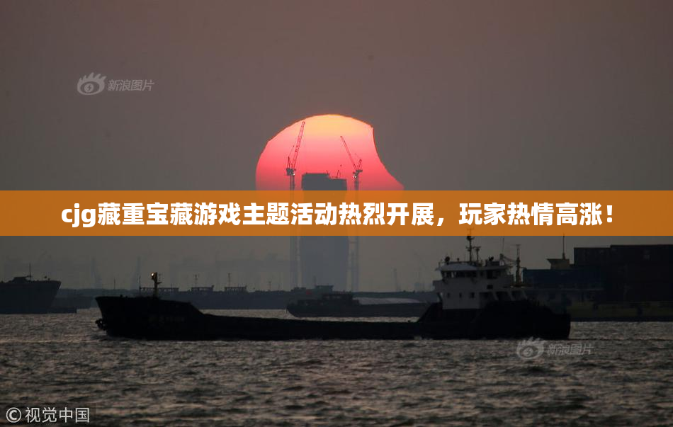 cjg藏重宝藏游戏主题活动热烈开展，玩家热情高涨！