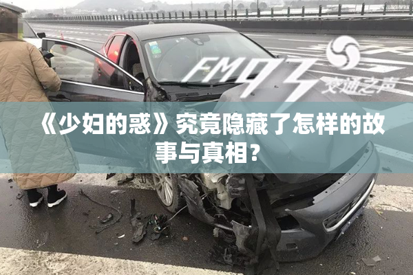 《少妇的惑》究竟隐藏了怎样的故事与真相？