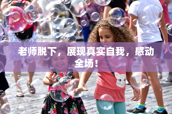 老师脱下，展现真实自我，感动全场！