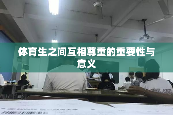 体育生之间互相尊重的重要性与意义