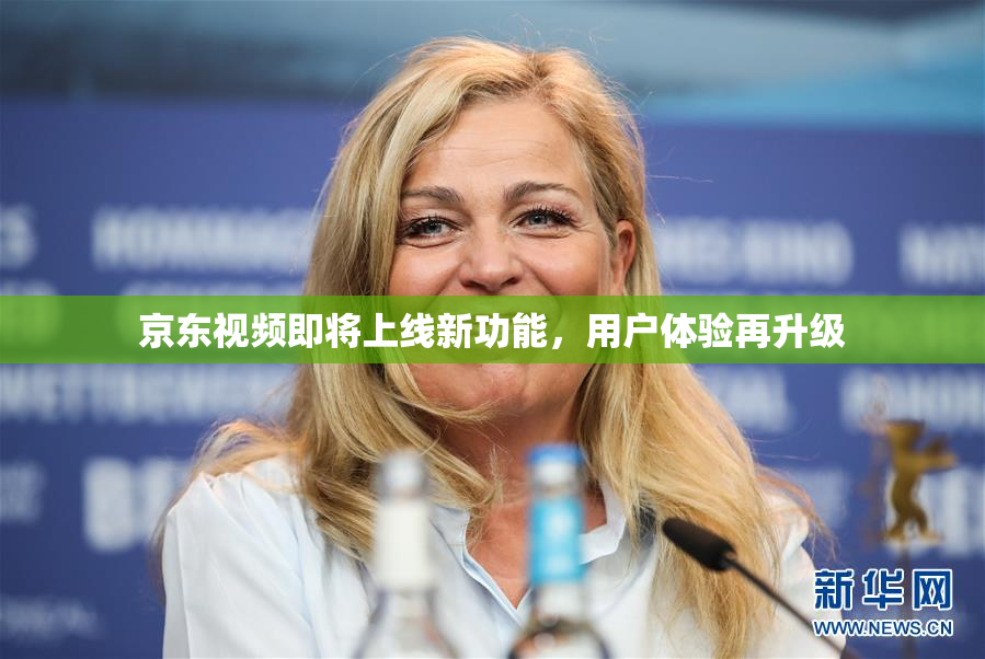 京东视频即将上线新功能，用户体验再升级