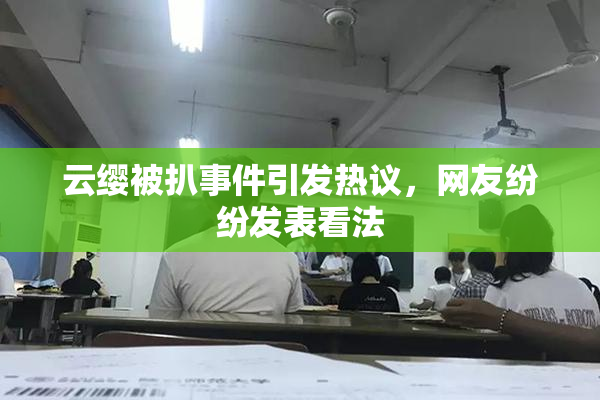 云缨被扒事件引发热议，网友纷纷发表看法