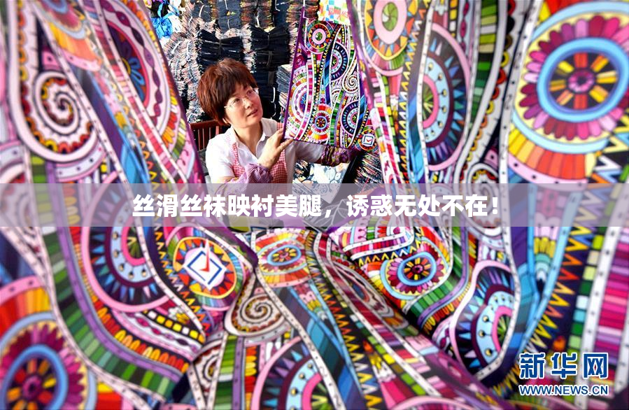 丝滑丝袜映衬美腿，诱惑无处不在！