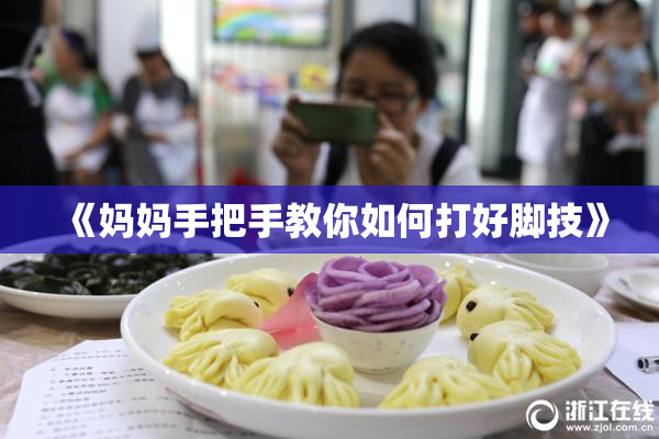 《妈妈手把手教你如何打好脚技》