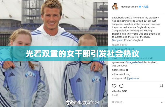 光着双重的女干部引发社会热议