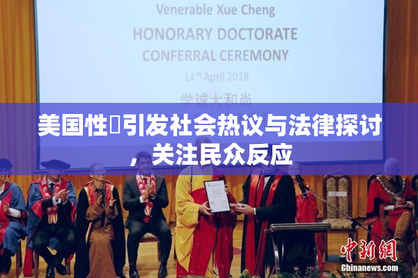 美国性婬引发社会热议与法律探讨，关注民众反应
