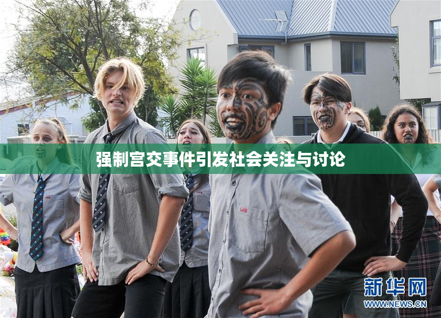 强制宫交事件引发社会关注与讨论