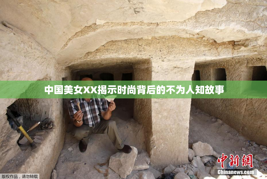 中国美女XX揭示时尚背后的不为人知故事