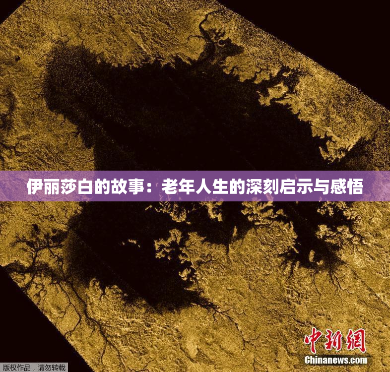 伊丽莎白的故事：老年人生的深刻启示与感悟