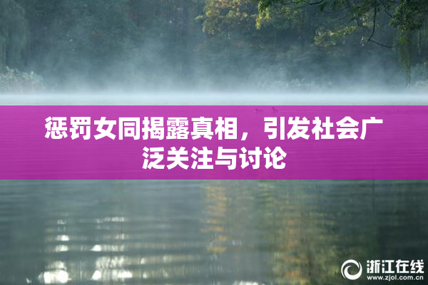 惩罚女同揭露真相，引发社会广泛关注与讨论