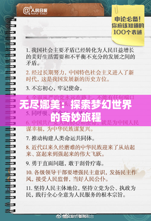 无尽娜美：探索梦幻世界的奇妙旅程