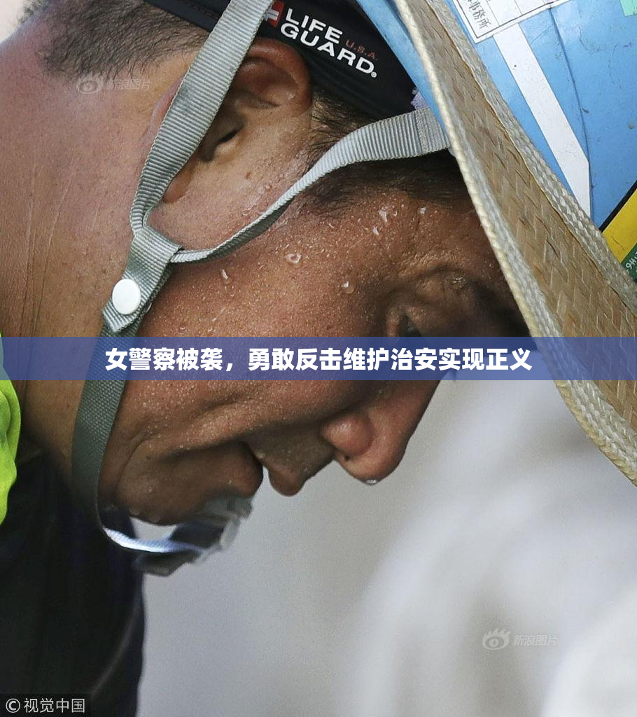 女警察被袭，勇敢反击维护治安实现正义