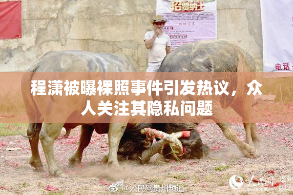 程潇被曝裸照事件引发热议，众人关注其隐私问题