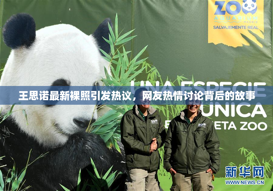 王思诺最新裸照引发热议，网友热情讨论背后的故事