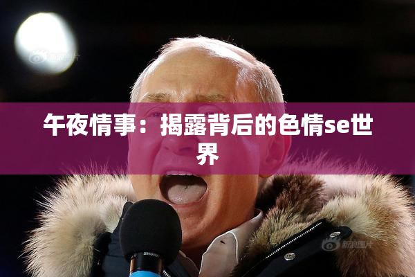 午夜情事：揭露背后的色情se世界