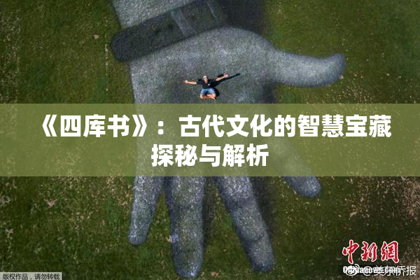 《四库书》：古代文化的智慧宝藏探秘与解析