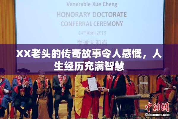 XX老头的传奇故事令人感慨，人生经历充满智慧