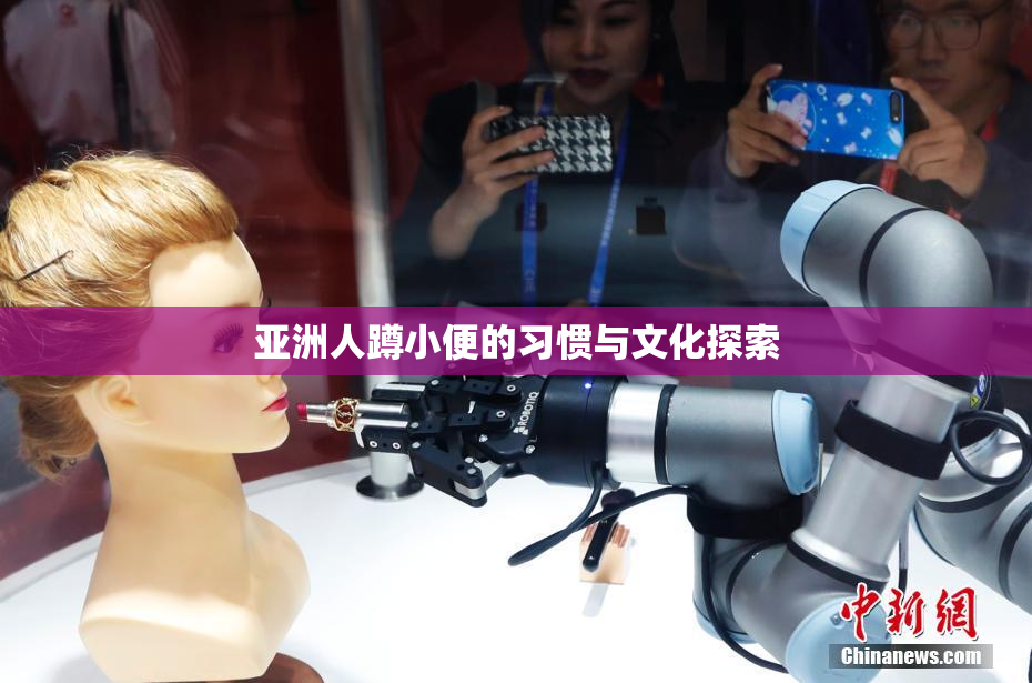 亚洲人蹲小便的习惯与文化探索