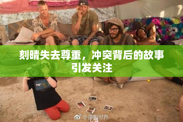 刻晴失去尊重，冲突背后的故事引发关注