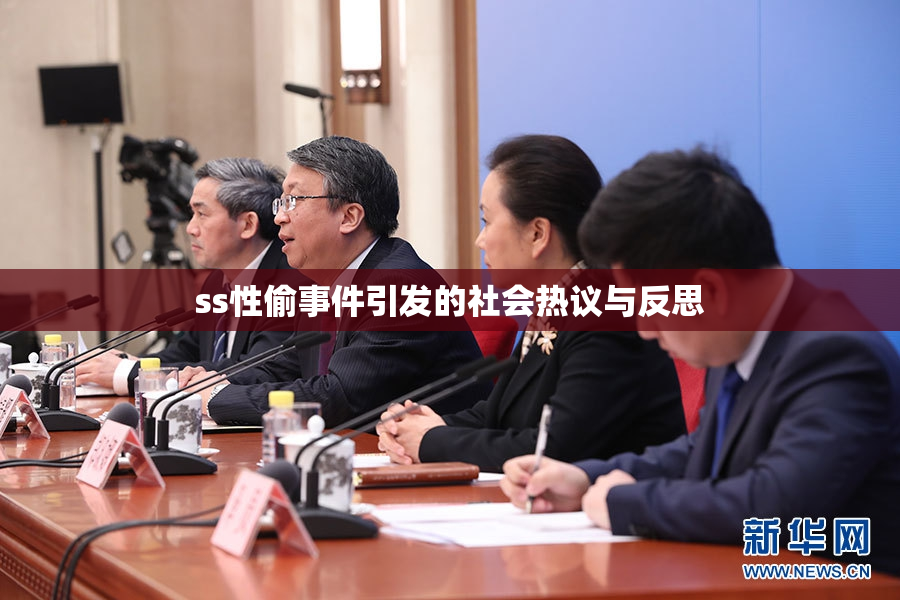 ss性偷事件引发的社会热议与反思