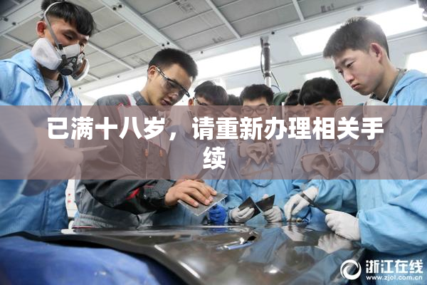 已满十八岁，请重新办理相关手续